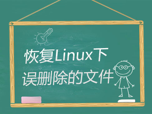 恢复linux下误删除的文件实战