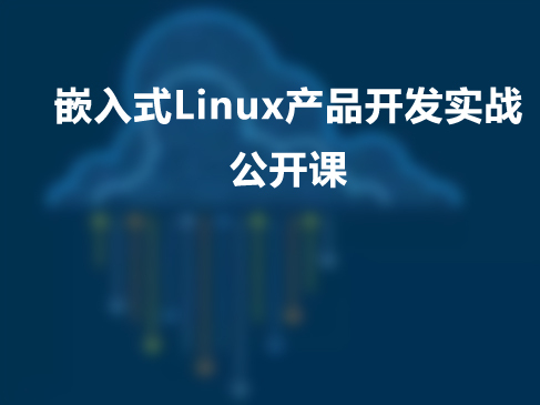 嵌入式Linux产品开发实战