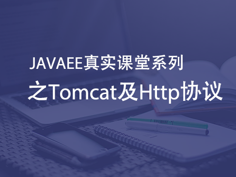 Java Tomcat及Http协议快速入门