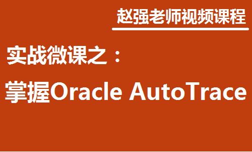 Oracle的Auto Trace功能快速入门