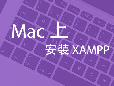 Mac 上安装 XAMPP（MySql 及 phpMyAdmin）入门