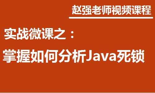 Java 死锁分析快速入门