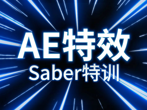 AE影视特效之Saber特效基础实战