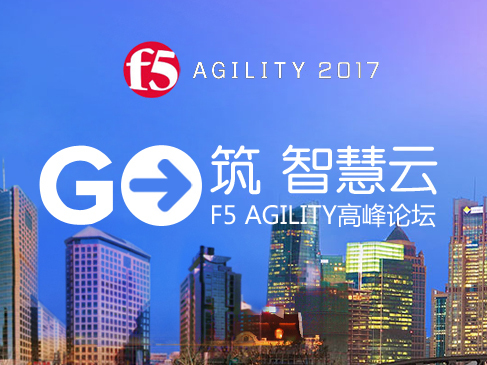 F5 Agility技术精讲