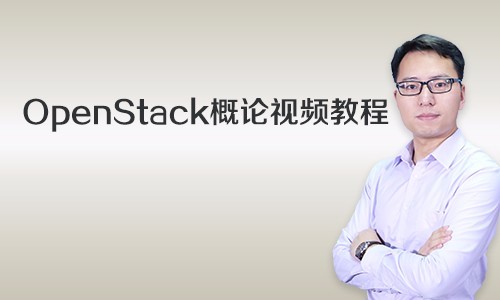 OpenStack基础精讲