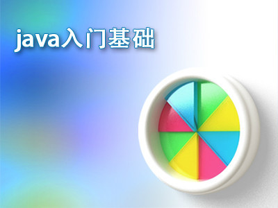 Java基础入门与实战